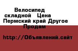 Велосипед Forward складной › Цена ­ 1 000 - Пермский край Другое » Продам   